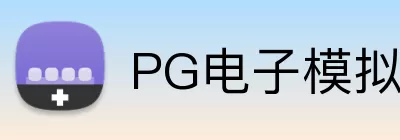 PG电子模拟器 Logo